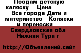 Поодам детскую каляску  › Цена ­ 3 000 - Все города Дети и материнство » Коляски и переноски   . Свердловская обл.,Нижняя Тура г.